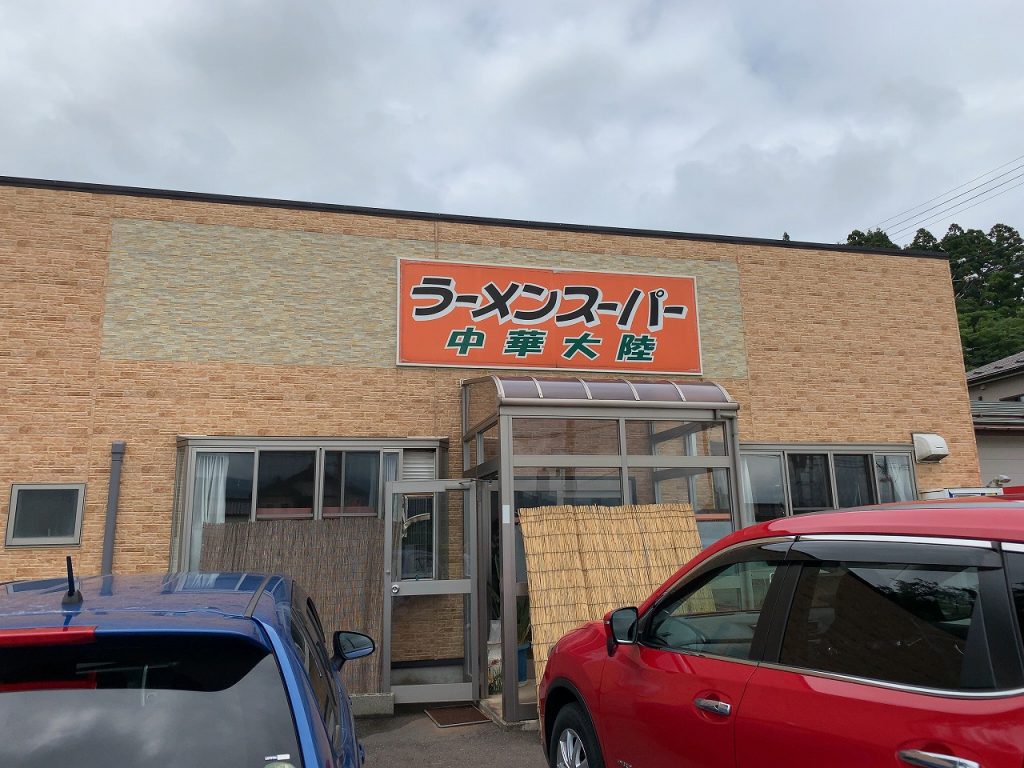 夢がふっとつ！/ ラーメンスーパー中華大陸