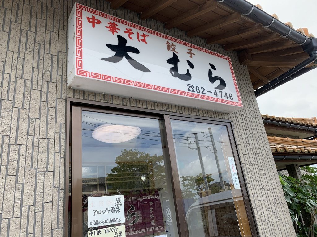 燕市　大むら食堂