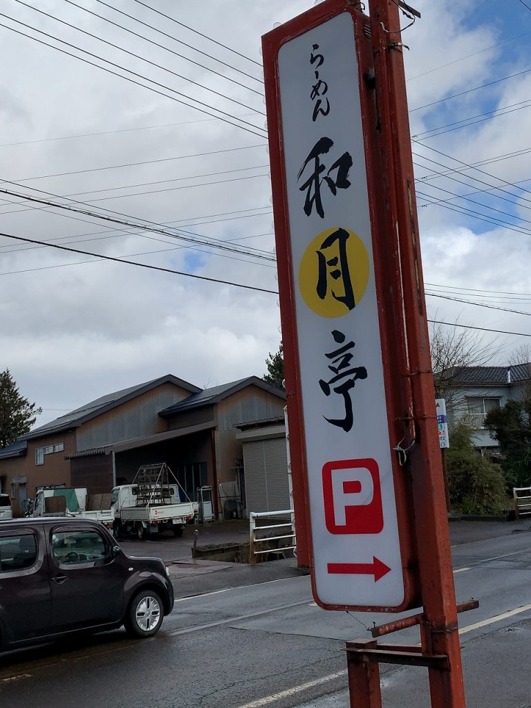 三条市　和月亭さんが開店復活したらしい！