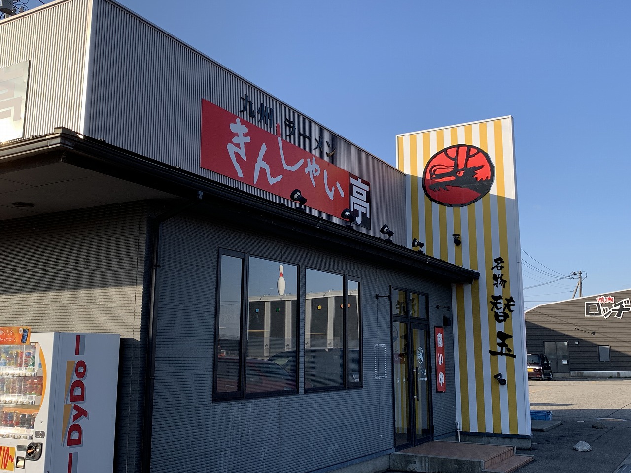 きんしゃい亭県央店