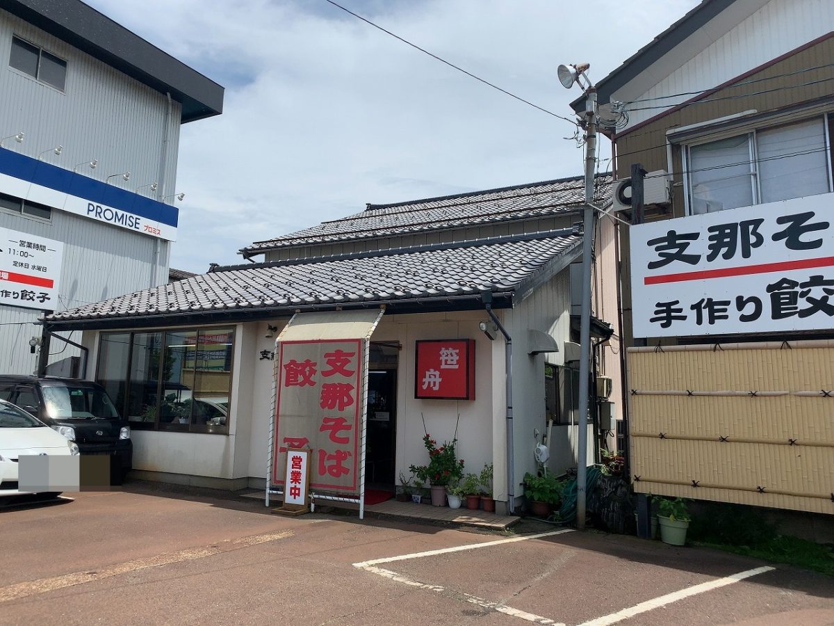 三条市　笹舟　ラーメン一杯600円！