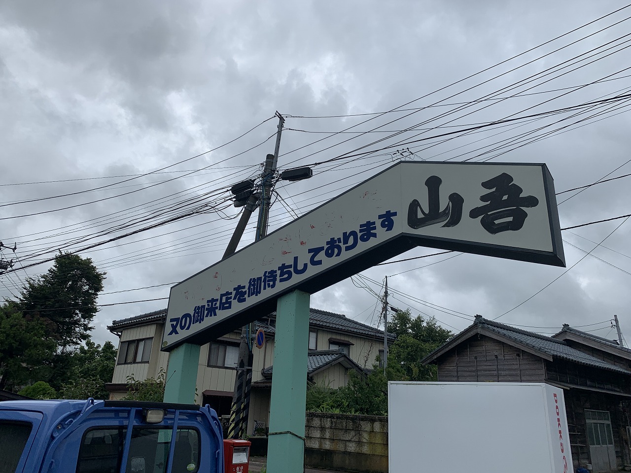 三条市　食堂山吾　ミソラーメン