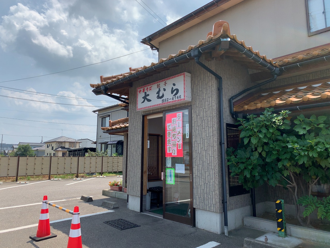 燕市大むら食堂