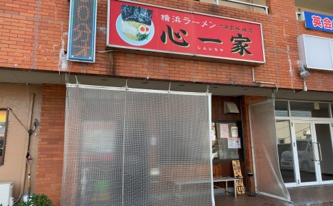 新潟市西区　横浜ラーメン 心一家　ラーメン+辛肉