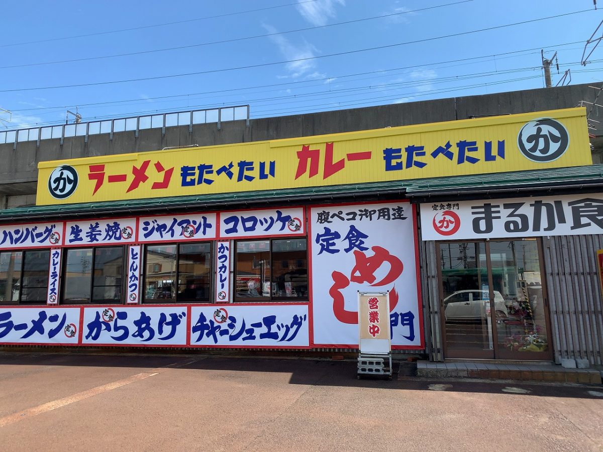 三条市　定食専門 まるか食堂　生姜焼き定食
