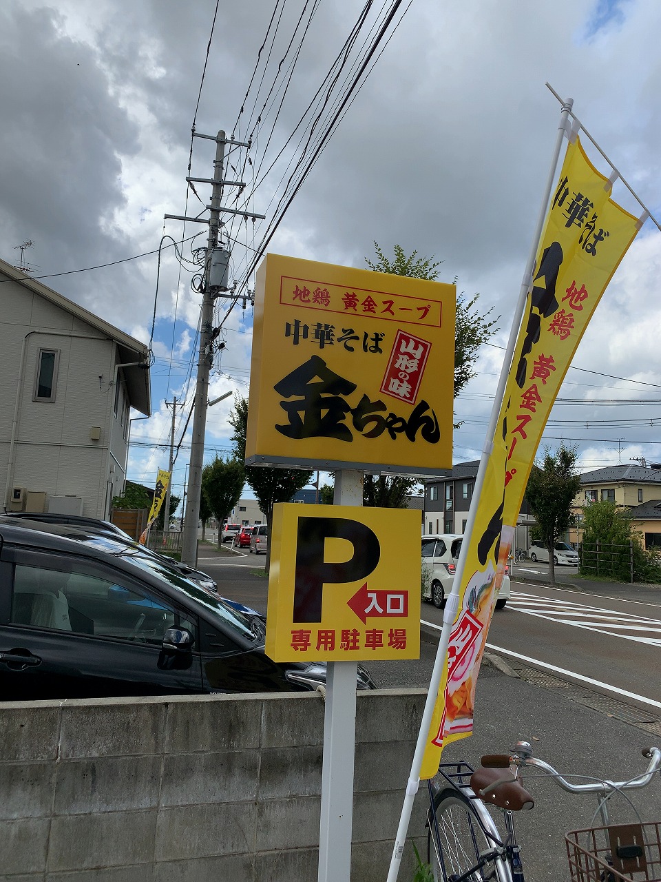 中華そば金ちゃん新発田店