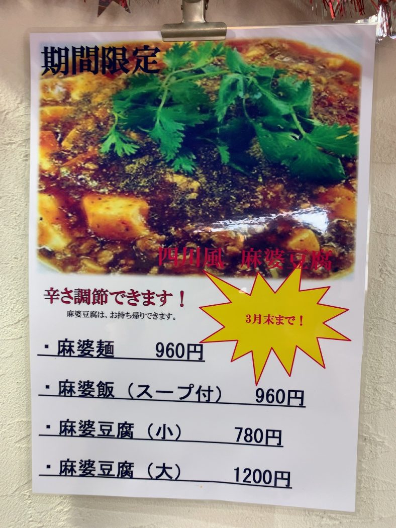 三条市　麺屋じろ吉　今年も限定麻婆豆腐の始まりです