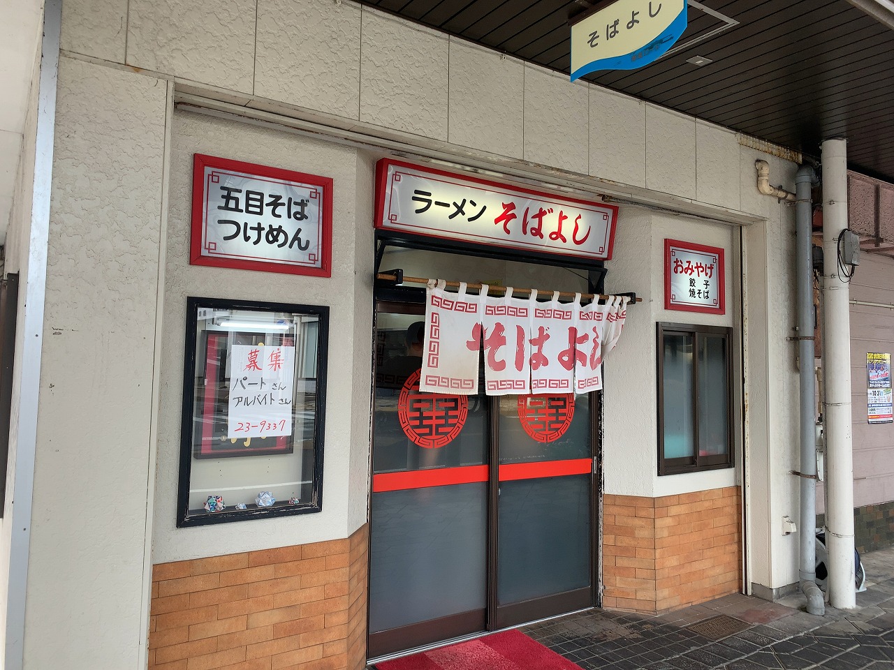 柏崎市 そばよし チャーシューメン