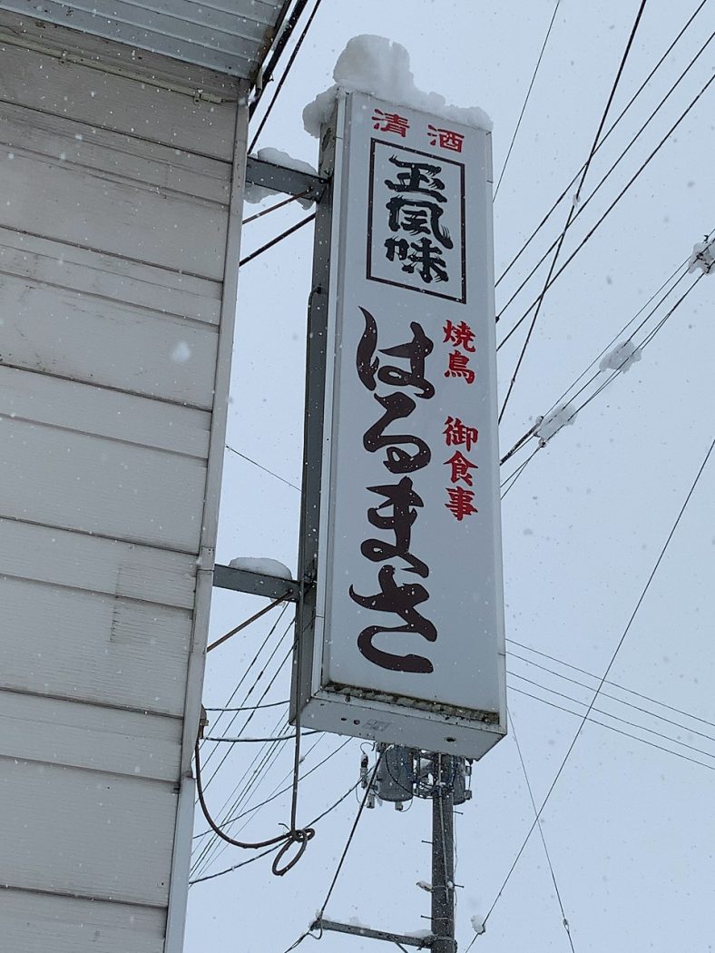 はるまさ ラーメンセット 魚沼市須原