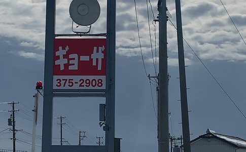 新潟市南区　餃子専門店　道産子 （どさんこ）
