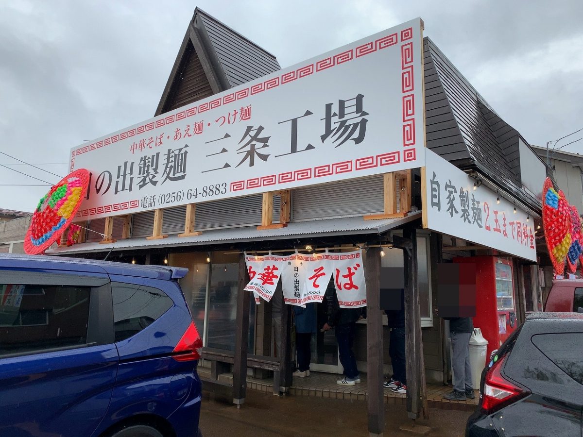 三条市　日の出製麺 三条工場　リニューアルオープン！