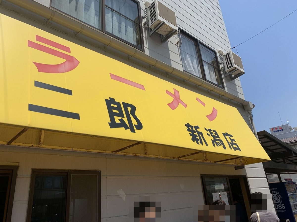 新潟市中央区　ラーメン 二郎 新潟店　ラーメン 小