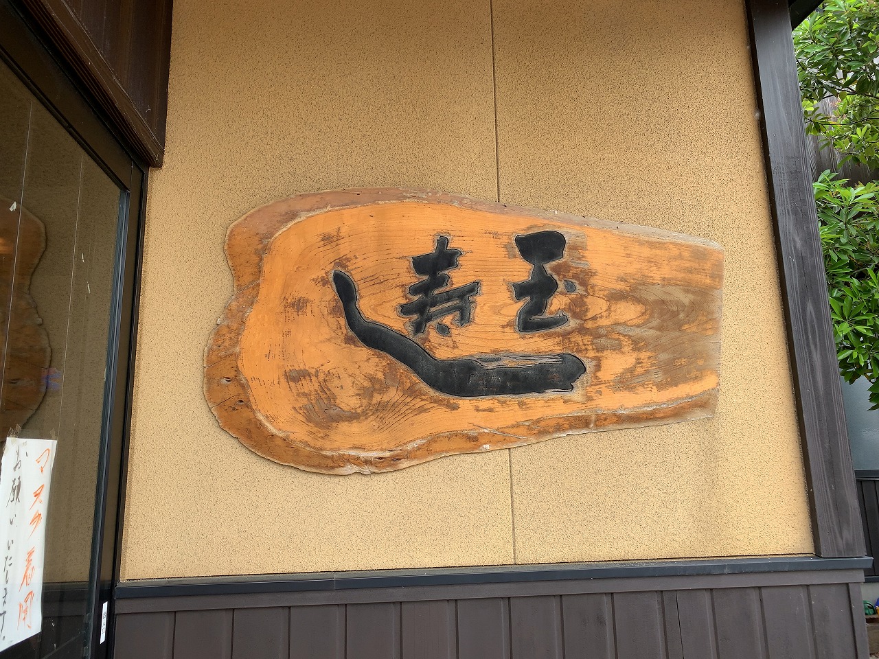 村上市岩船　玉寿司　寿司屋みたいな名前のラーメン屋
