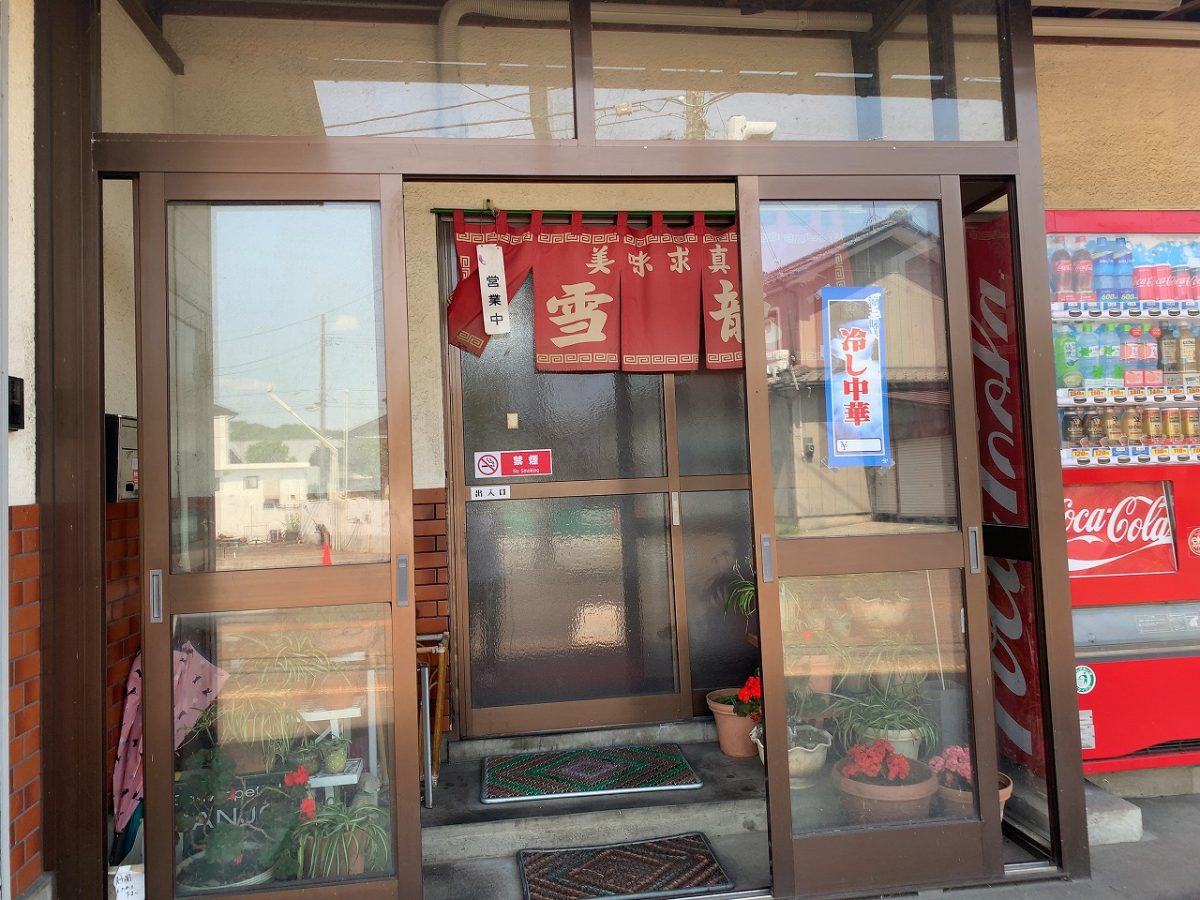 三条市 雪龍 冷やし中華