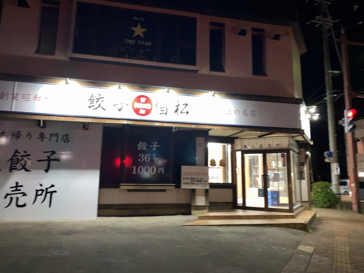 三条市　「餃子の雪松」三条店　早速買って実食。