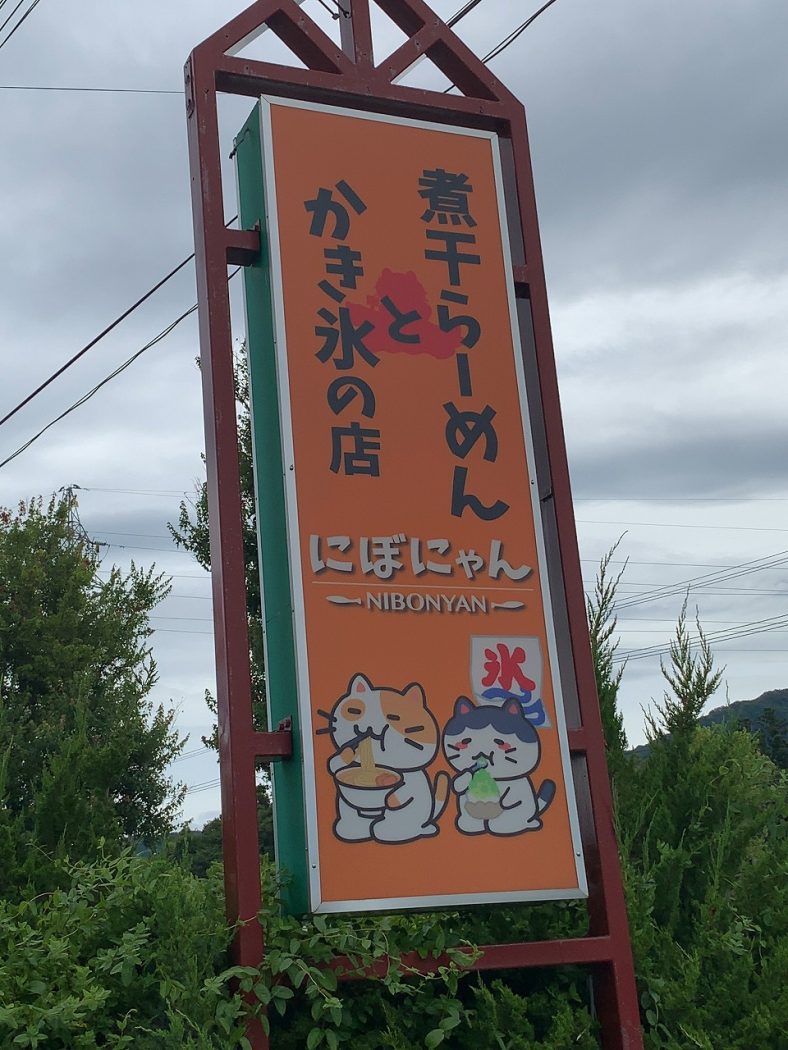 新潟県胎内市　煮干しらーめん にぼにゃん