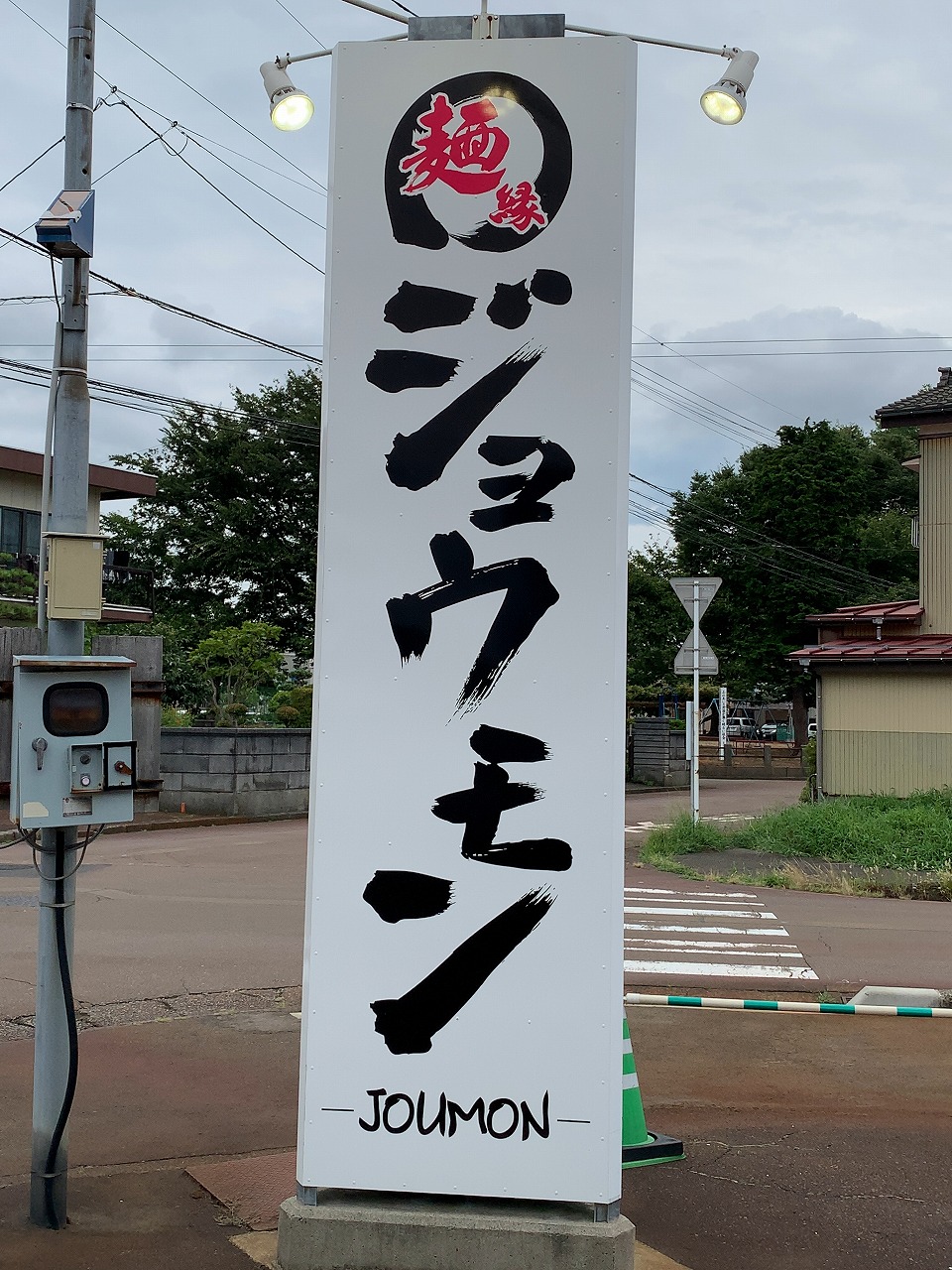 長岡市　麺縁 ジョウモン　辛味豚しお