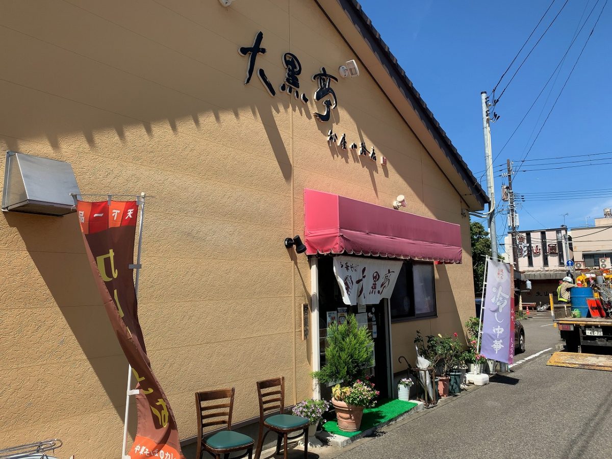 三条市　大黒亭 松屋小路店　まぜこぜそば