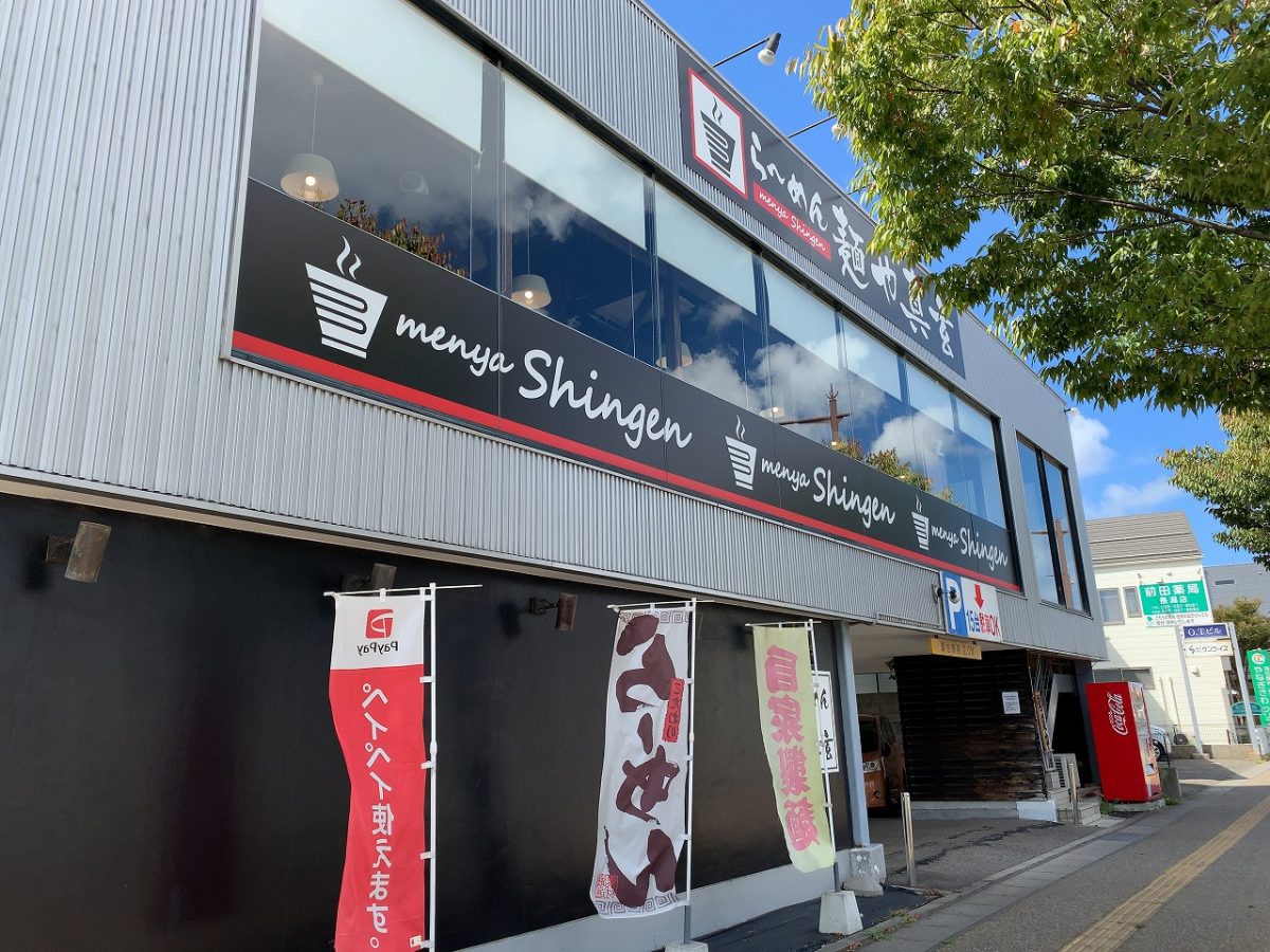新潟市　麺や 真玄　濃厚えびつけ麺