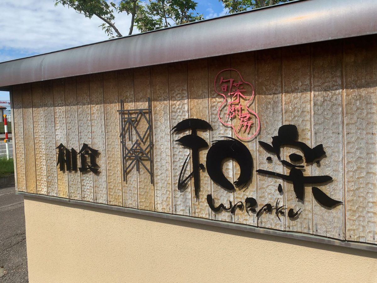 三条市　旬菜厨房 和楽 県央店　和楽ランチ