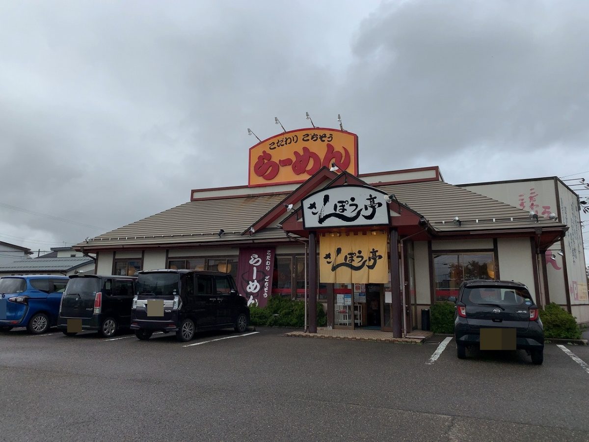 三条市　さんぽう亭四日町店　さんぽうセット