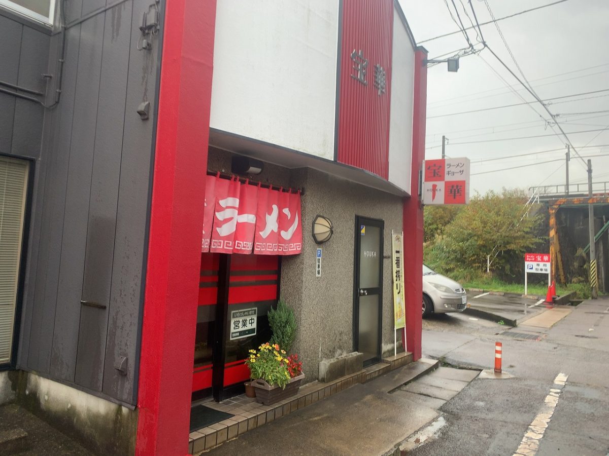 三条市　宝華食堂