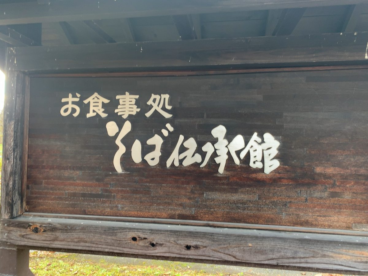 喜多方市山都町　そば伝承館