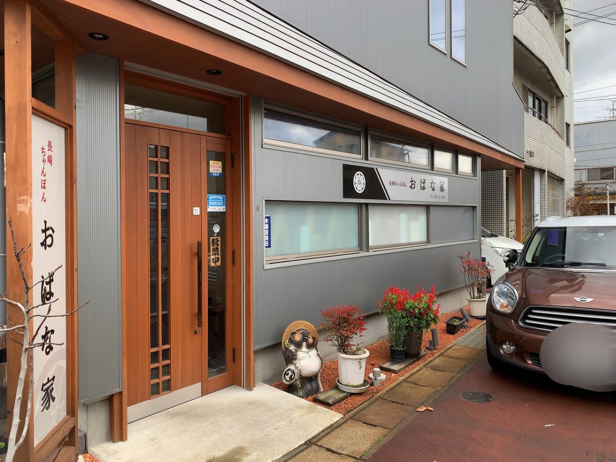 新潟市秋葉区　おばな家 本店