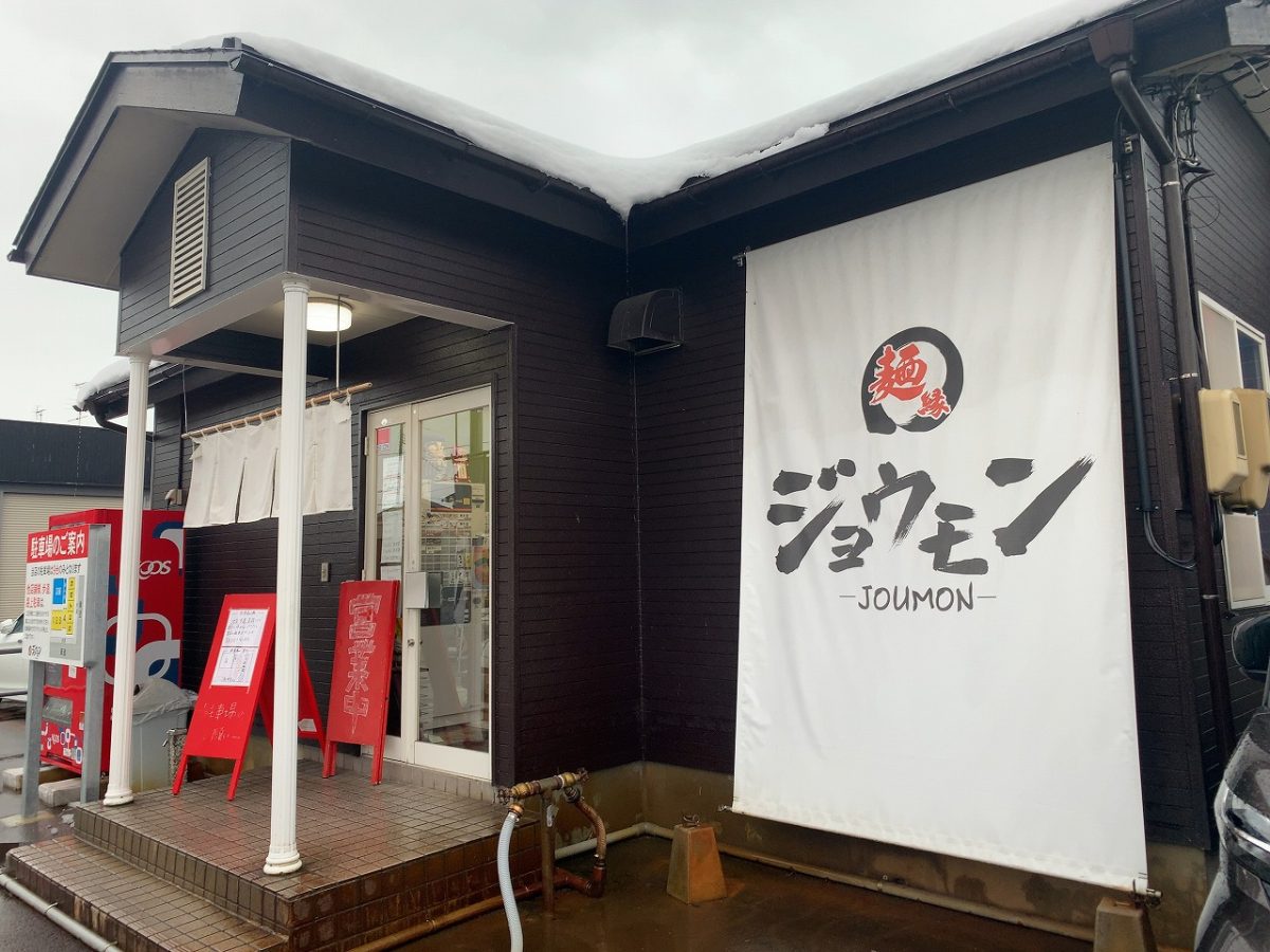 長岡市　麺縁 ジョウモン