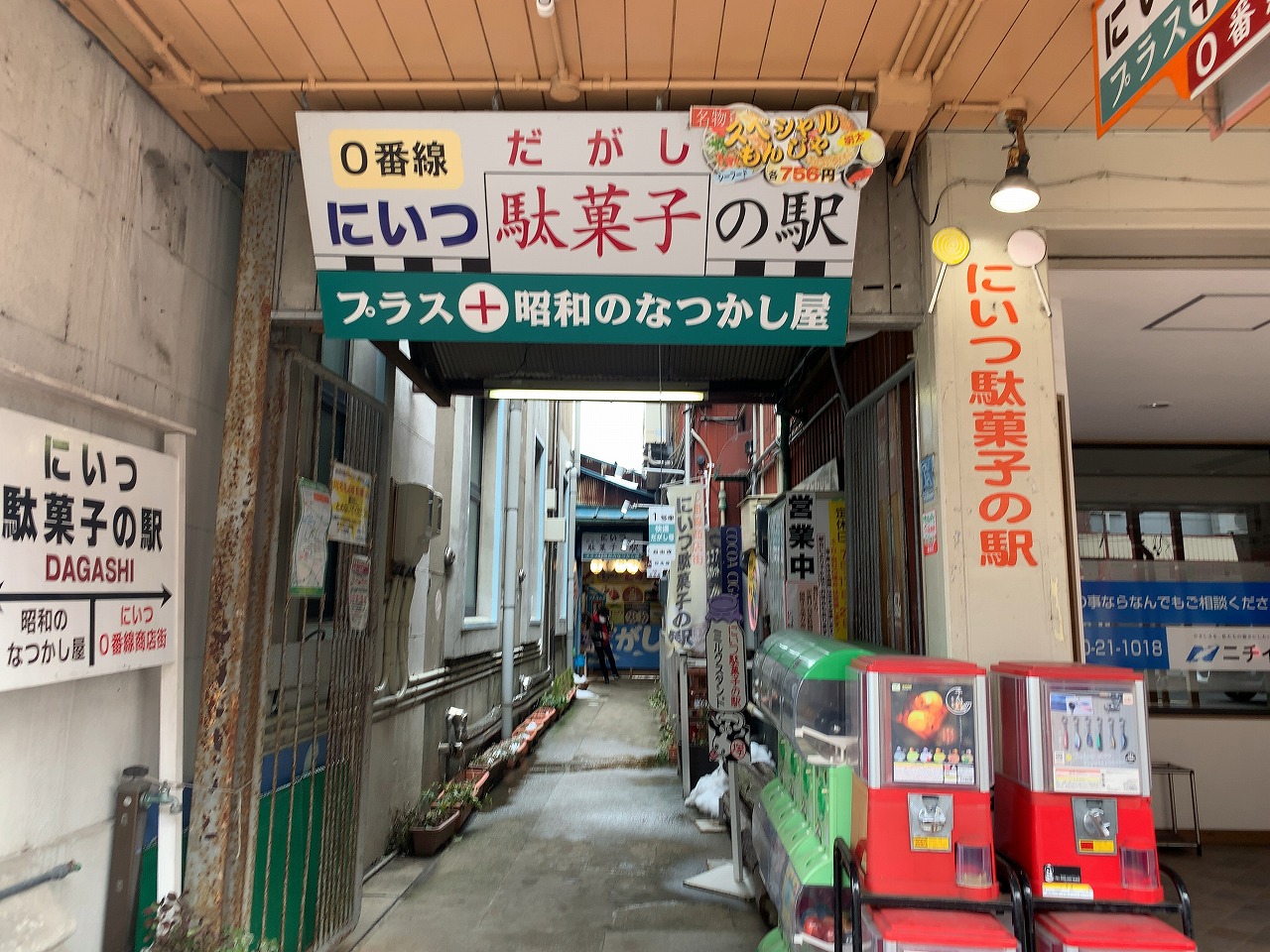 新津 駄菓子の駅 なつかし屋