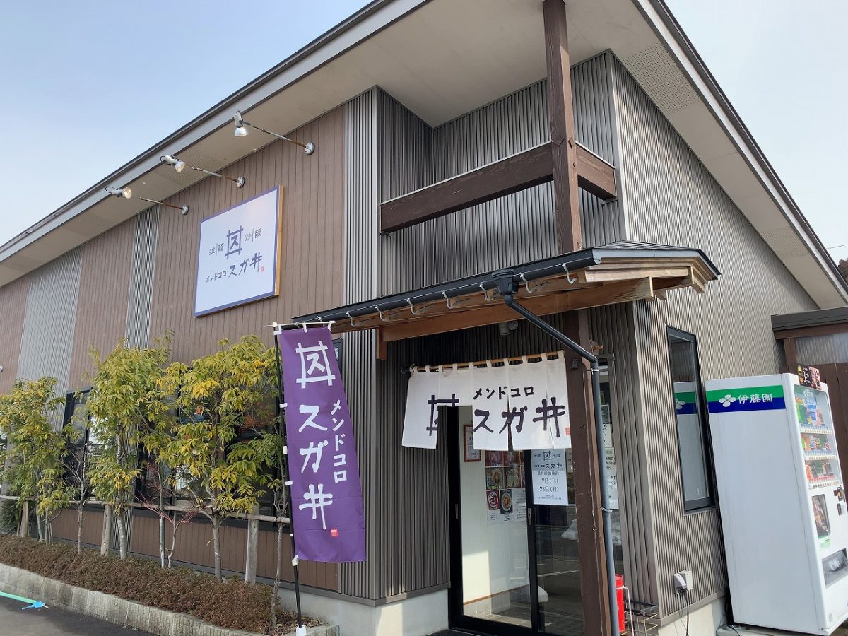 田上町 メンドコロ スガ井