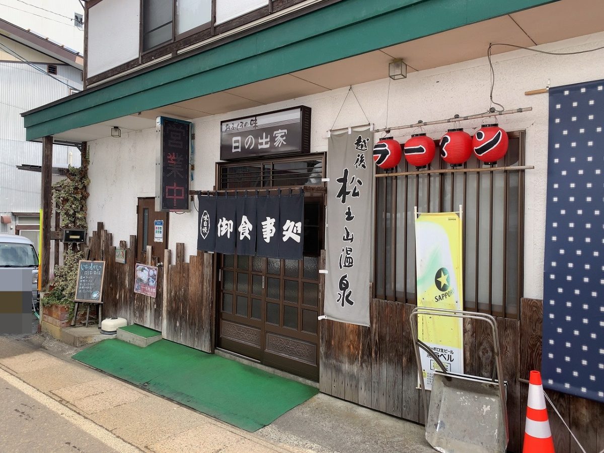 松之山温泉 日の出家