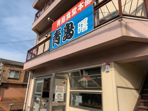 青島食堂 曙店 長岡市