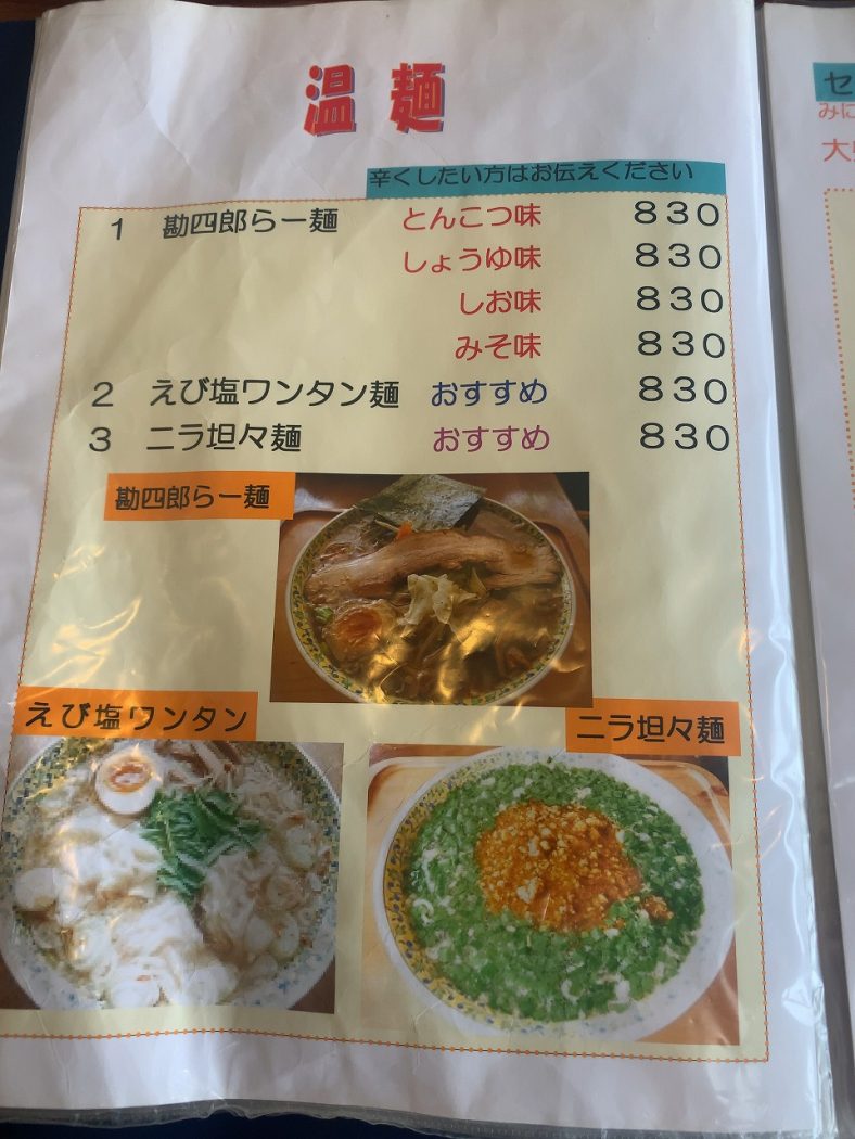 勘四郎 えび塩ワンタン麺