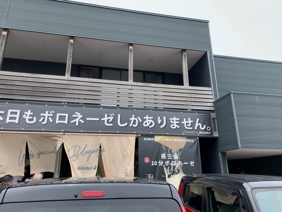 ボロネーゼ専門店にわお nijiwo