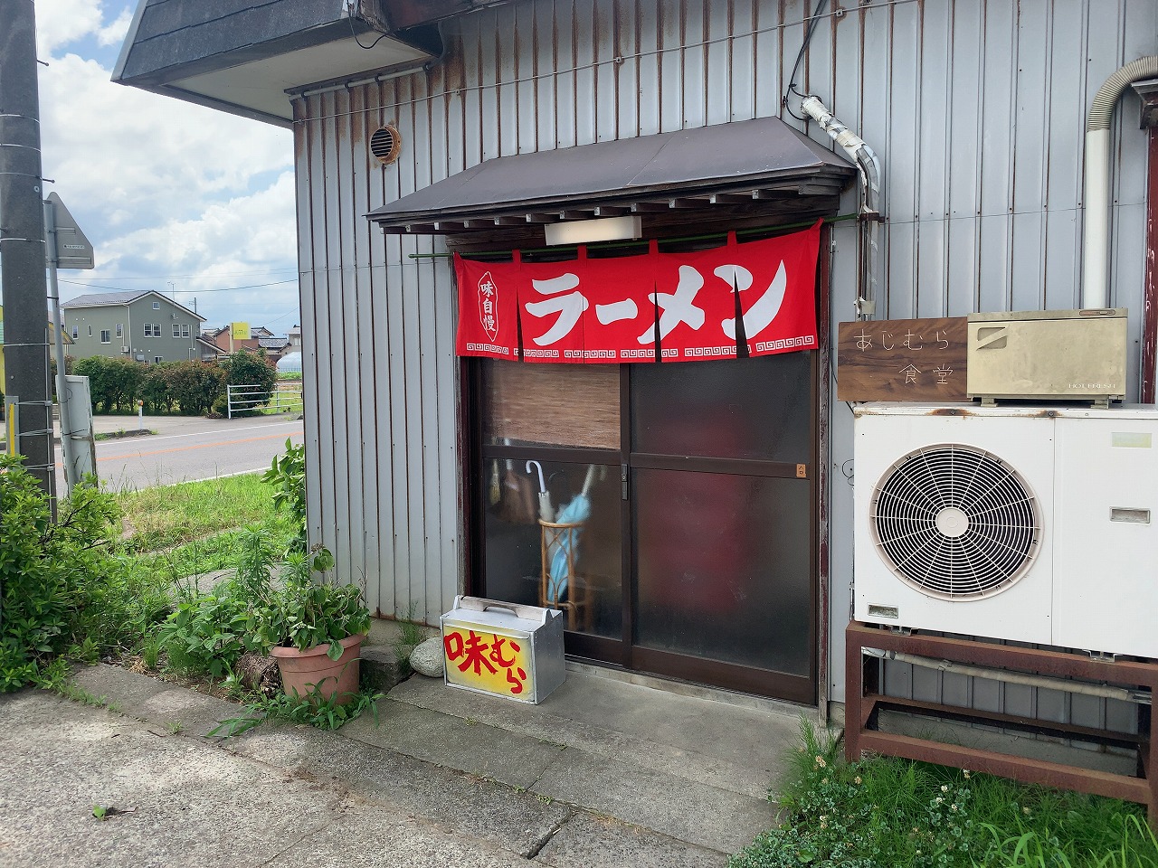 味むら 新潟市南区