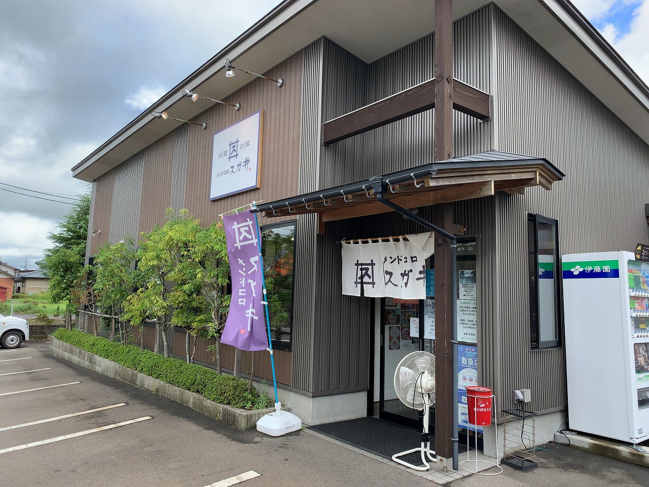 気まぐれ限定 メンドコロスガ井