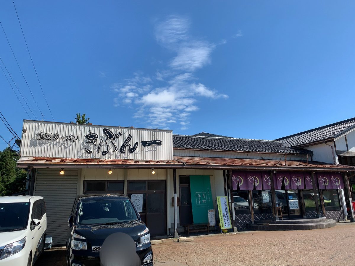 蒲原ラーメンきぶん一