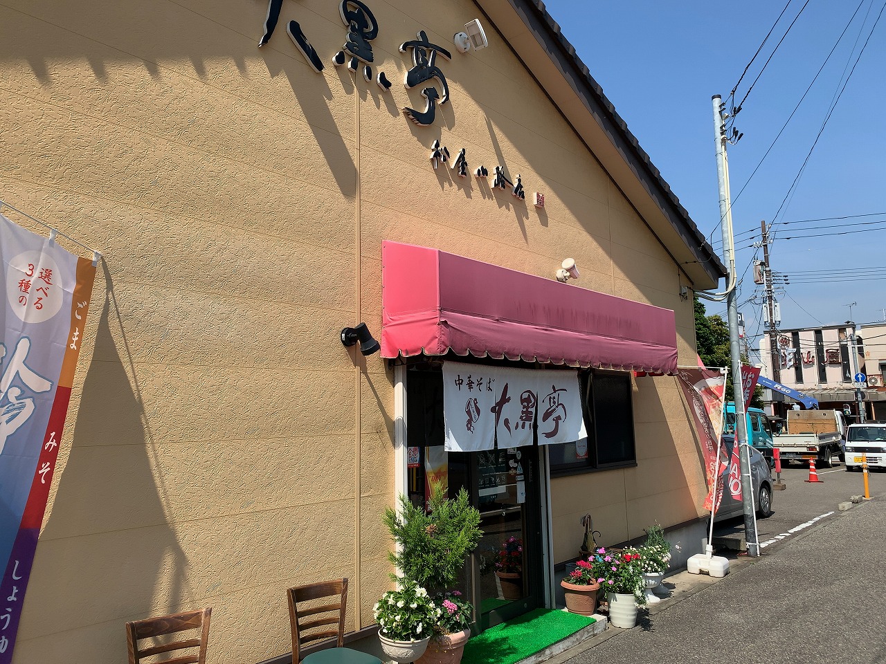 大黒亭松屋小路店 チャーシューメン