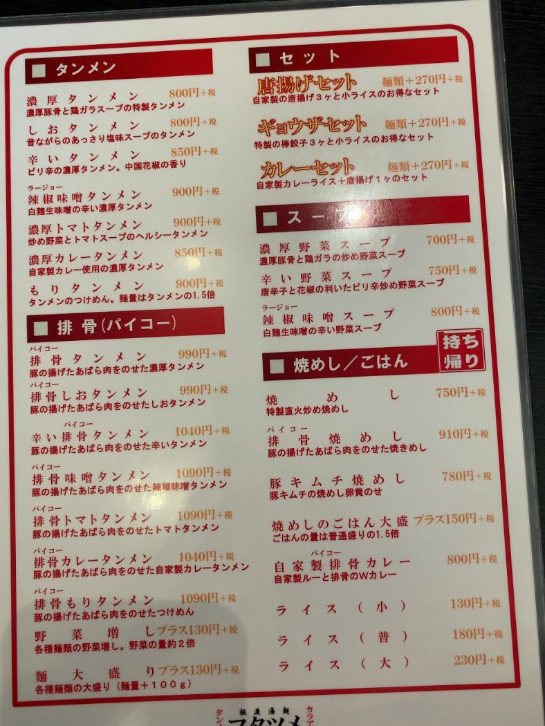 フタツメ白根店 濃厚タンメン