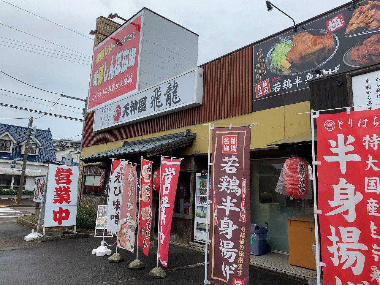 天神屋 飛龍