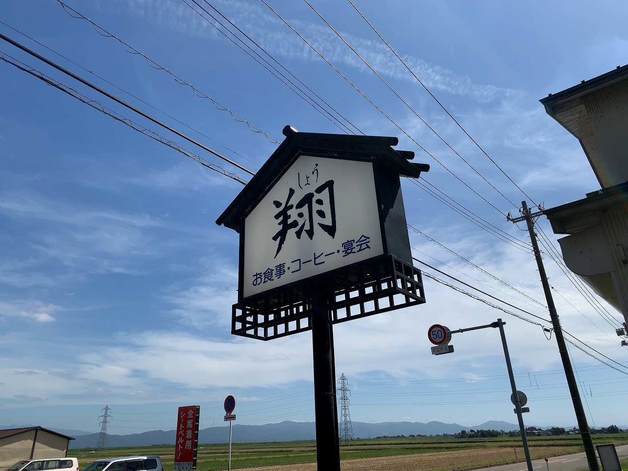 レストラン翔 長岡市与板町