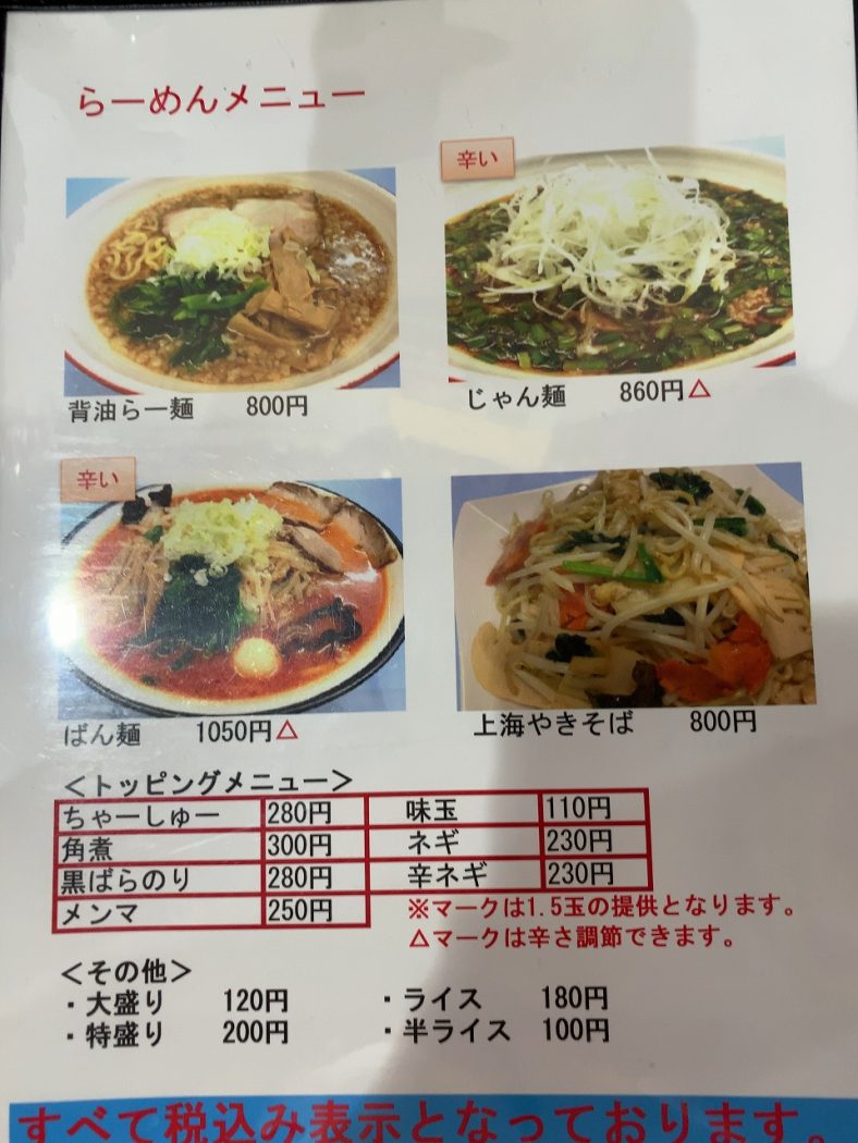 ニラたっぷりじゃん麺！ 麺屋じろ吉