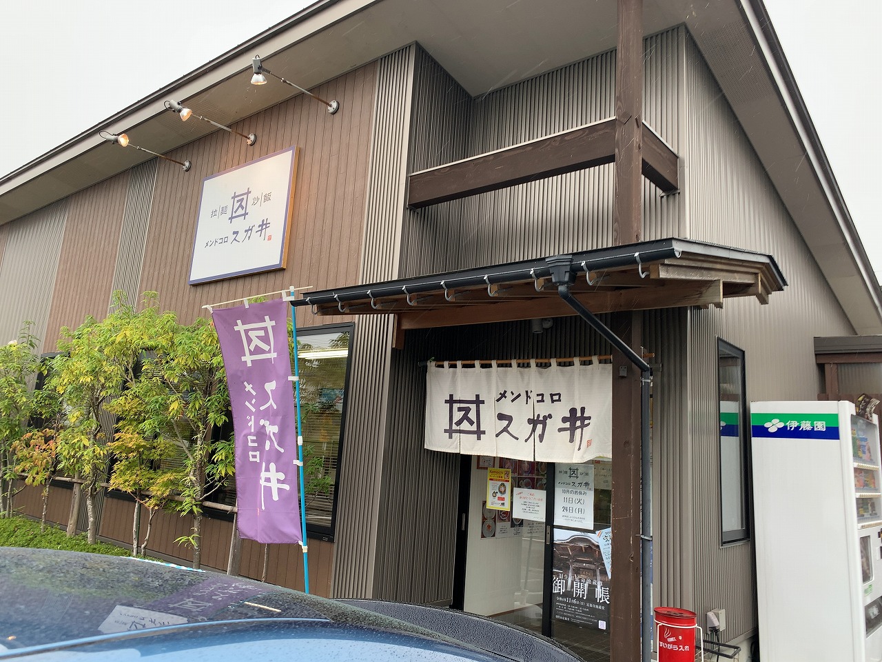 2日連続でメンドコロスガ井さん