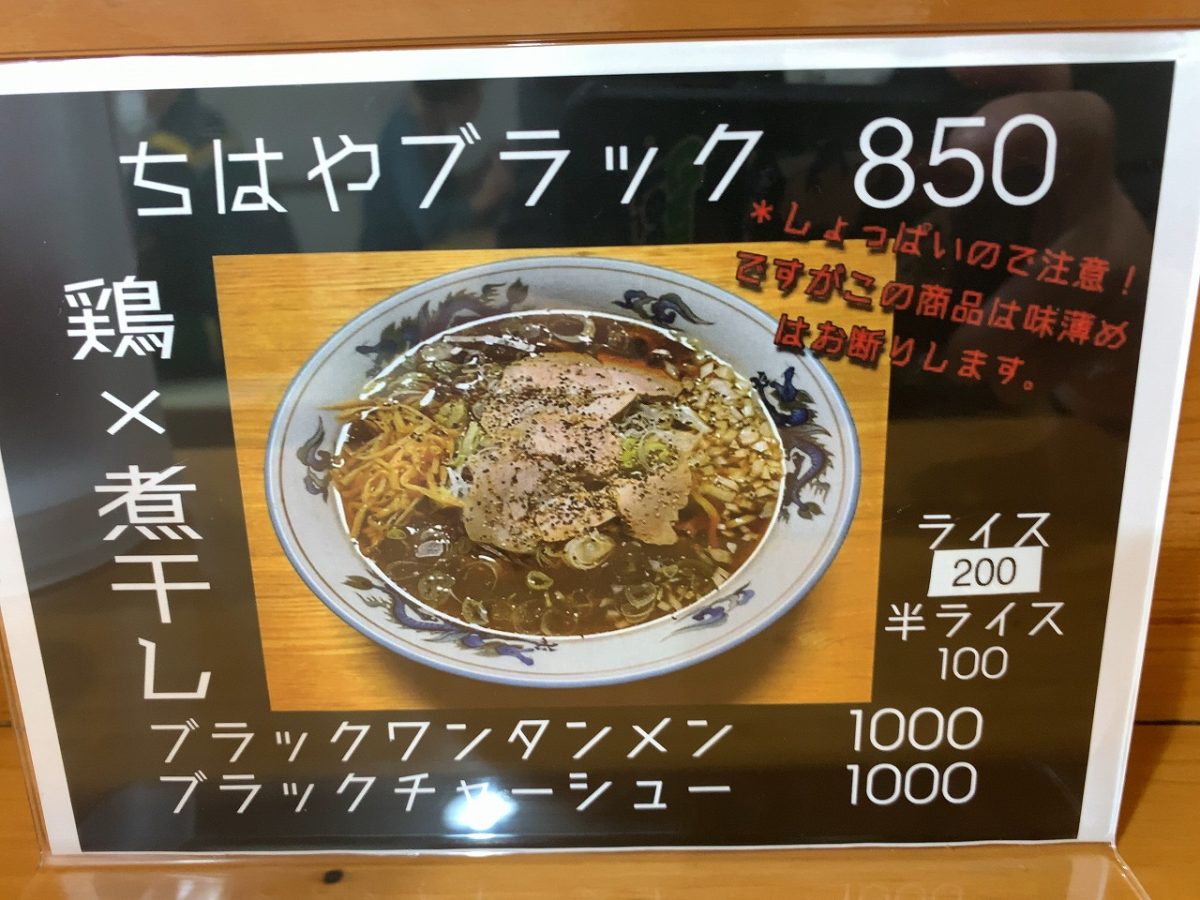 ちはやブラック 三条市