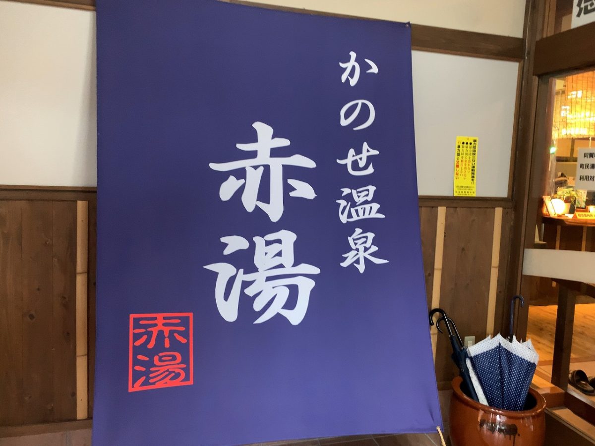 阿賀町 かのせ温泉赤湯
