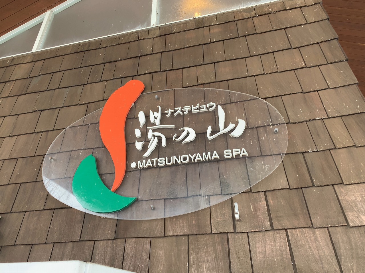 ナステビュウ湯の山 十日町市