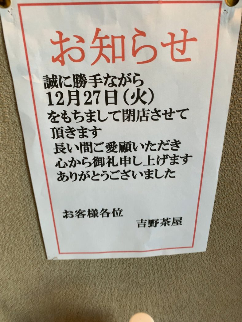 和島吉野茶屋 閉店