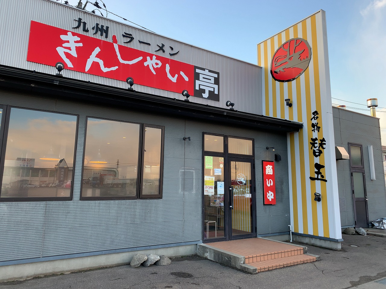きんしゃい亭 県央店