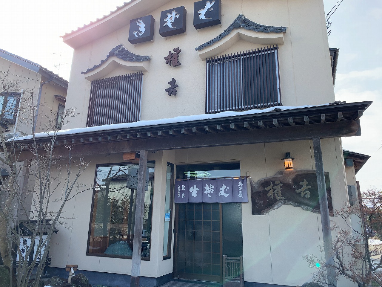 加茂市 きそば 権吉